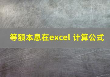 等额本息在excel 计算公式